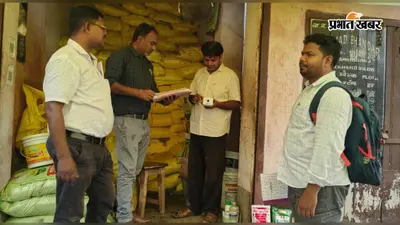 बोरियो में खाद की कालाबाजारी पर प्रशासन का शिकंजा! स्टॉक से POS मशीन तक की जांच