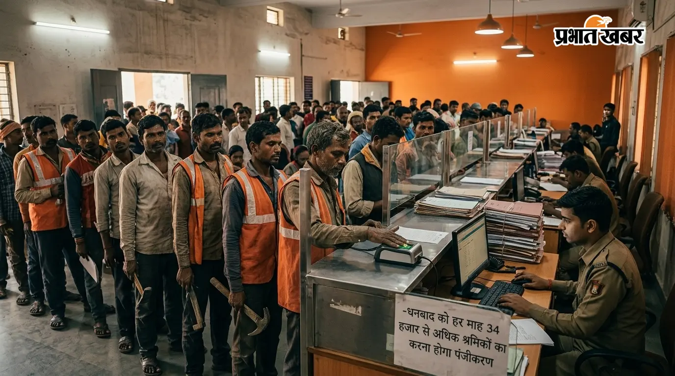 धनबाद को हर महीने 34 हजार से अधिक श्रमिकों का करना होगा पंजीकरण, मार्च 2027 तक 49.48 लाख का लक्ष्य