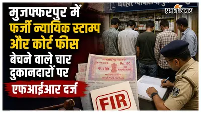 मुजफ्फरपुर में फर्जी न्यायिक स्टाम्प और कोर्ट फीस बेचने वाले चार दुकानदारों पर एफआईआर दर्ज