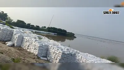 भागलपुर: नवगछिया में उफनाई गंगा और कोसी, तटबंधों पर बढ़ा भारी दबाव; खतरे के निशान के करीब पहुंचा पानी