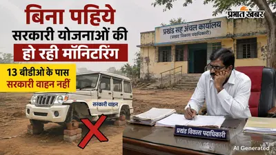 बिना पहियों कैसे होगी योजनाओं की निगरानी? जिले में 13 BDO के पास सरकारी वाहन नहीं, किराये की गाड़ियों के भरोसे क्षेत्र भ्रमण
