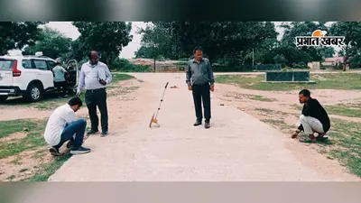DMFT सड़क निर्माण का SDO ने किया औचक निरीक्षण! गुणवत्ता में कमी पर कार्रवाई तय