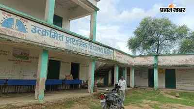 पलामू : भीतिहा स्कूल में बदहाली का आलम, जर्जर स्कूल भवन में 100 बच्चों की 2 शिक्षकों के भरोसे पढ़ाई