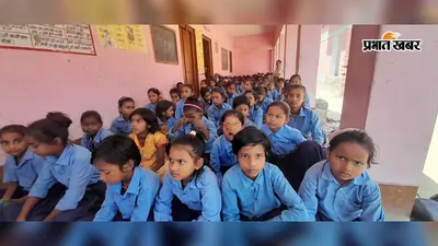 नावकोठी के स्कूलों में बच्चों को सिखाया गया डूबने से बचाव का तरीका, मॉक ड्रिल से समझाई गई प्राथमिक उपचार की प्रक्रिया