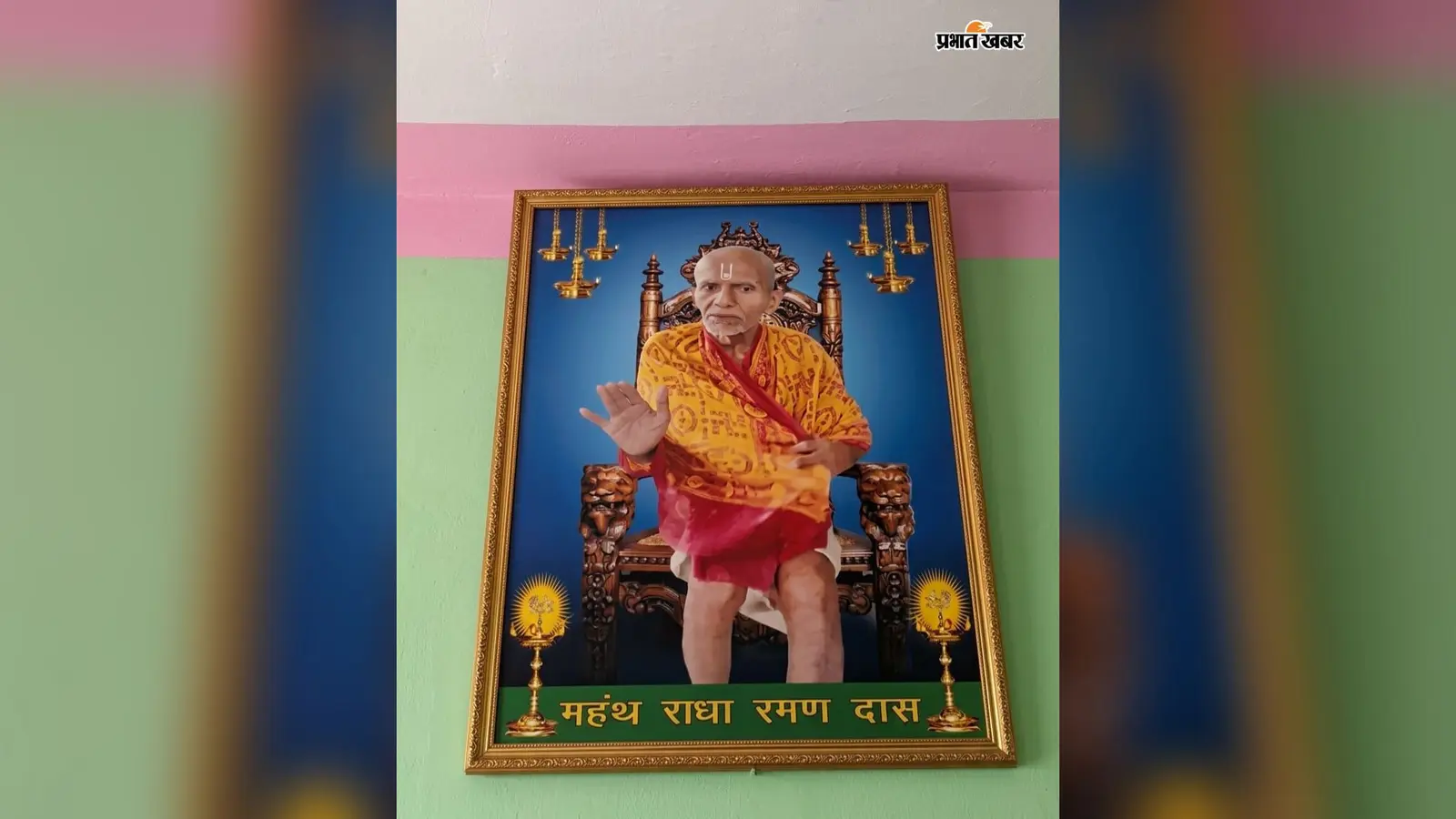 समस्तीपुर: रोसड़ा के 101 वर्षीय महंत राधा रमन दास पंचतत्व में विलीन, सिमरिया में हुआ अंतिम संस्कार