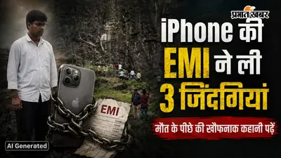 iPhone की EMI ने ली 3 जिंदगियां : मौत के पीछे की खौफनाक कहानी पढ़ें