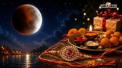 रक्षाबंधन के दिन साल का आखिरी चंद्र ग्रहण, बहनों के लिए बड़ी राहत या दिक्कत, जानें क्या होता है सूतक काल