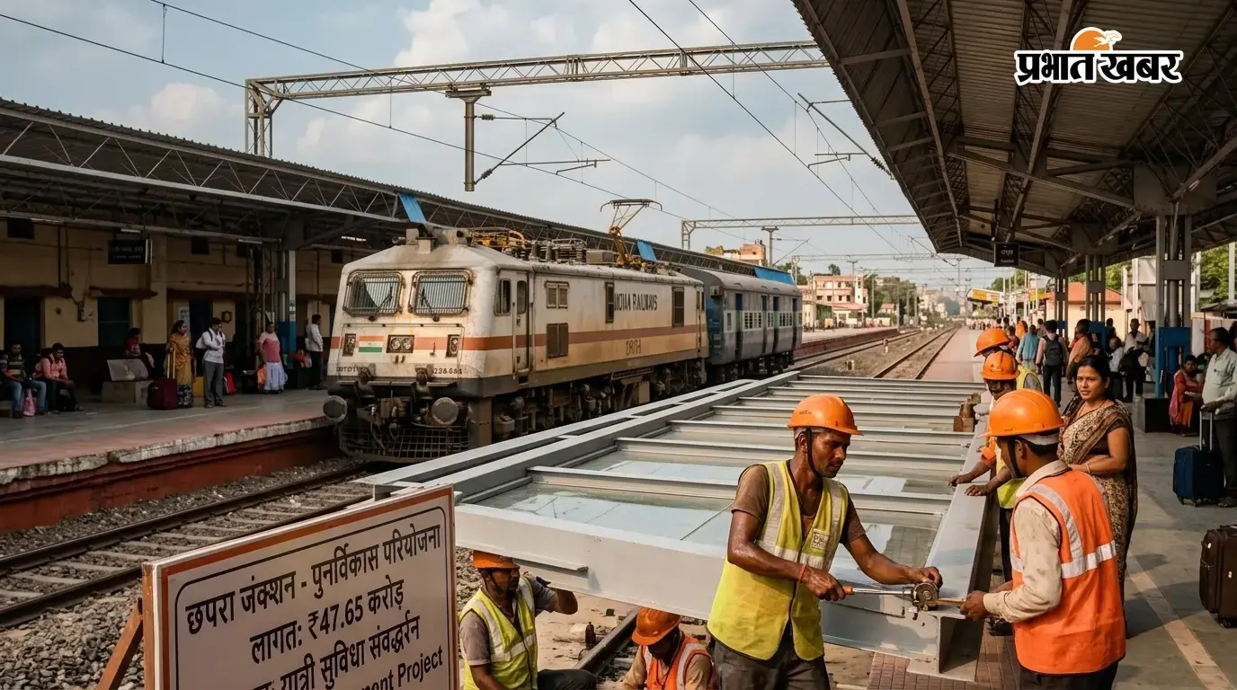 छपरा जंक्शन का बदलेगा स्वरूप, 47.65 करोड़ से बनेगा होल्डिंग एरिया, यात्रियों के लिए बढ़ेंगी ये सुविधाएं