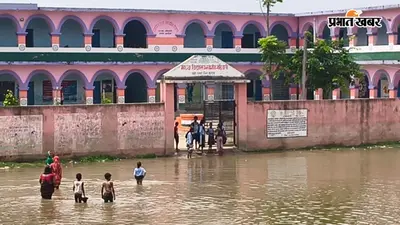 खगड़िया: परबत्ता में गंगा के जलस्तर में उफान, मध्य विद्यालय गोढ़ियासी में घुसा बाढ़ का पानी; हजारों एकड़ फसल जलमग्न