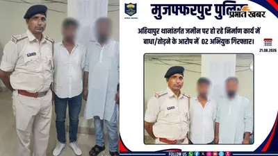 मुजफ्फरपुर में भू-माफियाओं का तांडव, 50 उपद्रवियों के साथ जेसीबी व गाड़ियां लेकर जमीन पर बोला धावा, 24 घंटे में दो दबोचे गए