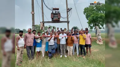 12 दिनों बाद गांव में लौटी बिजली, ट्रांसफार्मर जलने से अंधेरे में थे ग्रामीण