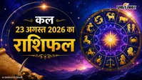 कल का राशिफल: किस्मत का खेल या सितारों की चाल? जानिए 23 अगस्त को क्या छिपा है आपके नसीब में