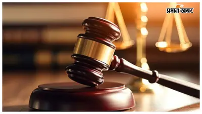 दरभंगा में बच्ची से दुष्कर्म का आरोपी दोषी करार, 31 अगस्त को सजा पर फैसला