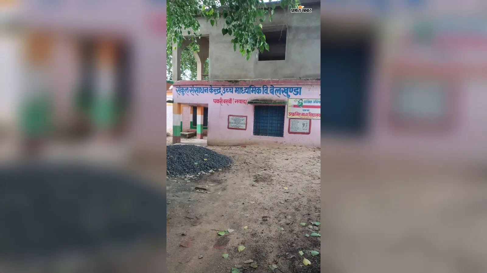 नवादा के पकरीबरावां में स्कूल के टाइमिंग पर कोचिंग पहुंच रहे बच्चे, 384 में सिर्फ 150-155 छात्र आते हैं विद्यालय; प्रधानाध्यापक ने कार्रवाई की मांग