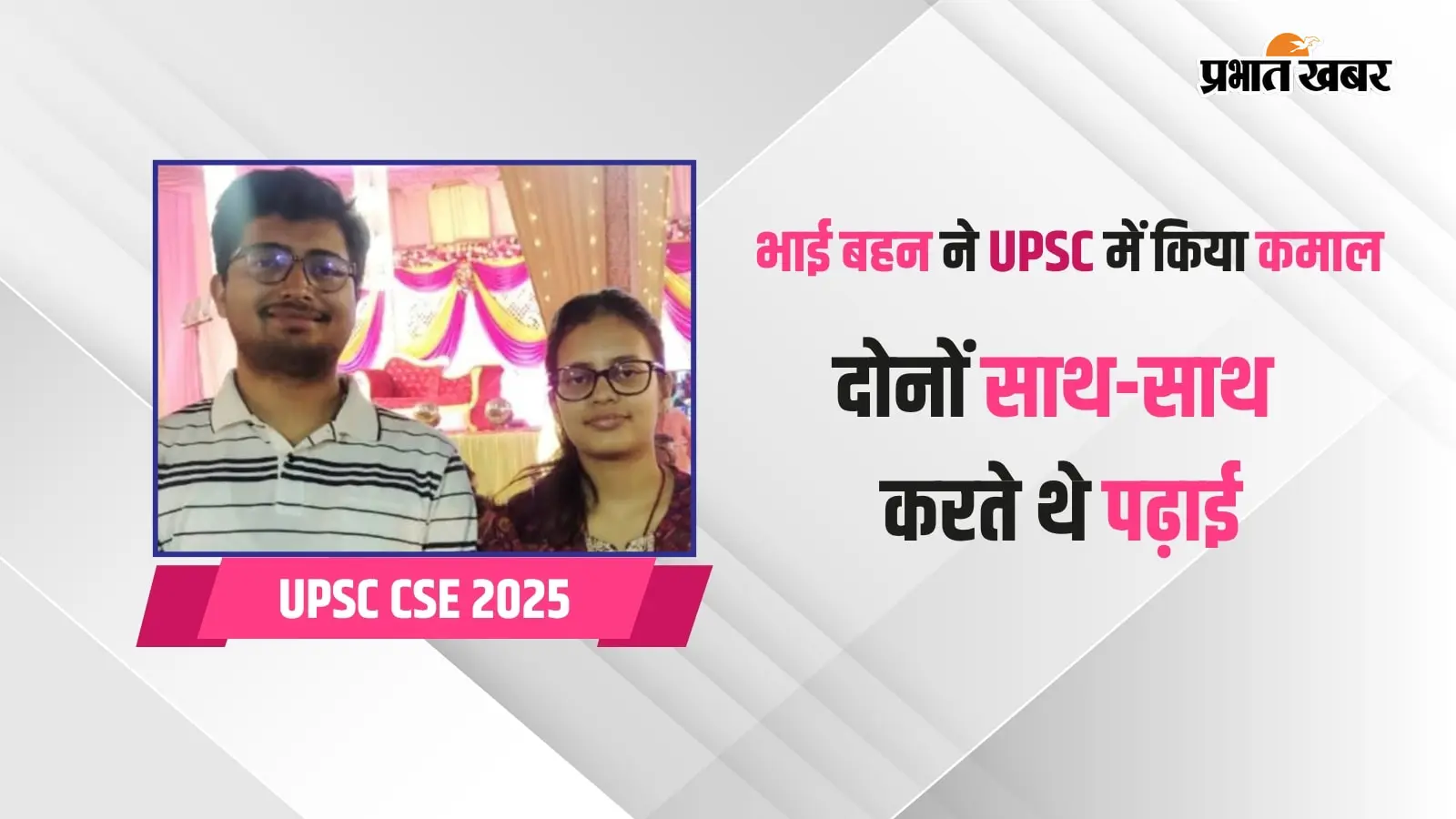 भाई बहन ने साथ क्रैक किया UPSC, 10-10 घंटे करते थे पढ़ाई