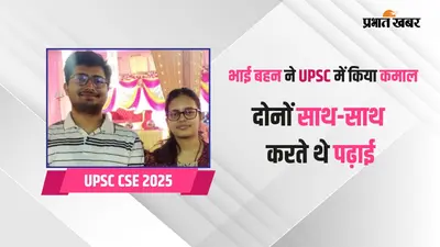 भाई बहन ने साथ क्रैक किया UPSC, 10-10 घंटे करते थे पढ़ाई