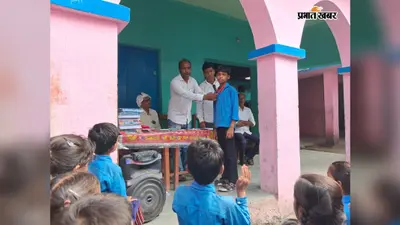 गोपालगंज : सिधवलिया के स्कूल में बच्चों को मिला सम्मान, मेडल और प्रशस्ति पत्र पाकर खिल उठे चेहरे