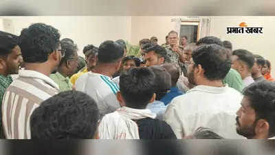 बरवाअड्डा थाना में भिड़े विधायक जयराम और मुखिया समर्थक, फर्जी हस्ताक्षर से प्रमाण पत्र बनाने मामले में बढ़ा विवाद
