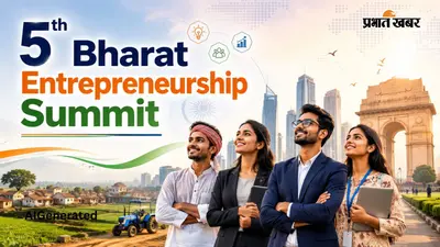 5th Bharat Entrepreneurship Summit 2026: दिल्ली में 12 सितंबर को सजेगा मंच, 'गांव से ग्लोबल'