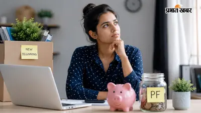 जॉब छोड़ते ही PF निकालने का सोच रहे हैं? पहले जान लें कितने दिन करना होगा इंतजार
