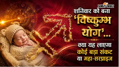 आज बन रहा है 'विष्कुम्भ योग', क्या सच में यह योग जहर की तरह घोलता है बाधाएं या छिपा है इसमें कोई शुभ संकेत