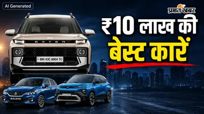पहली कार खरीदने का है प्लान? ₹10 लाख के अंदर ये 5 कारें दे सकती हैं पैसा वसूल पैकेज, Maruti की 3 गाड़ियां लिस्ट में