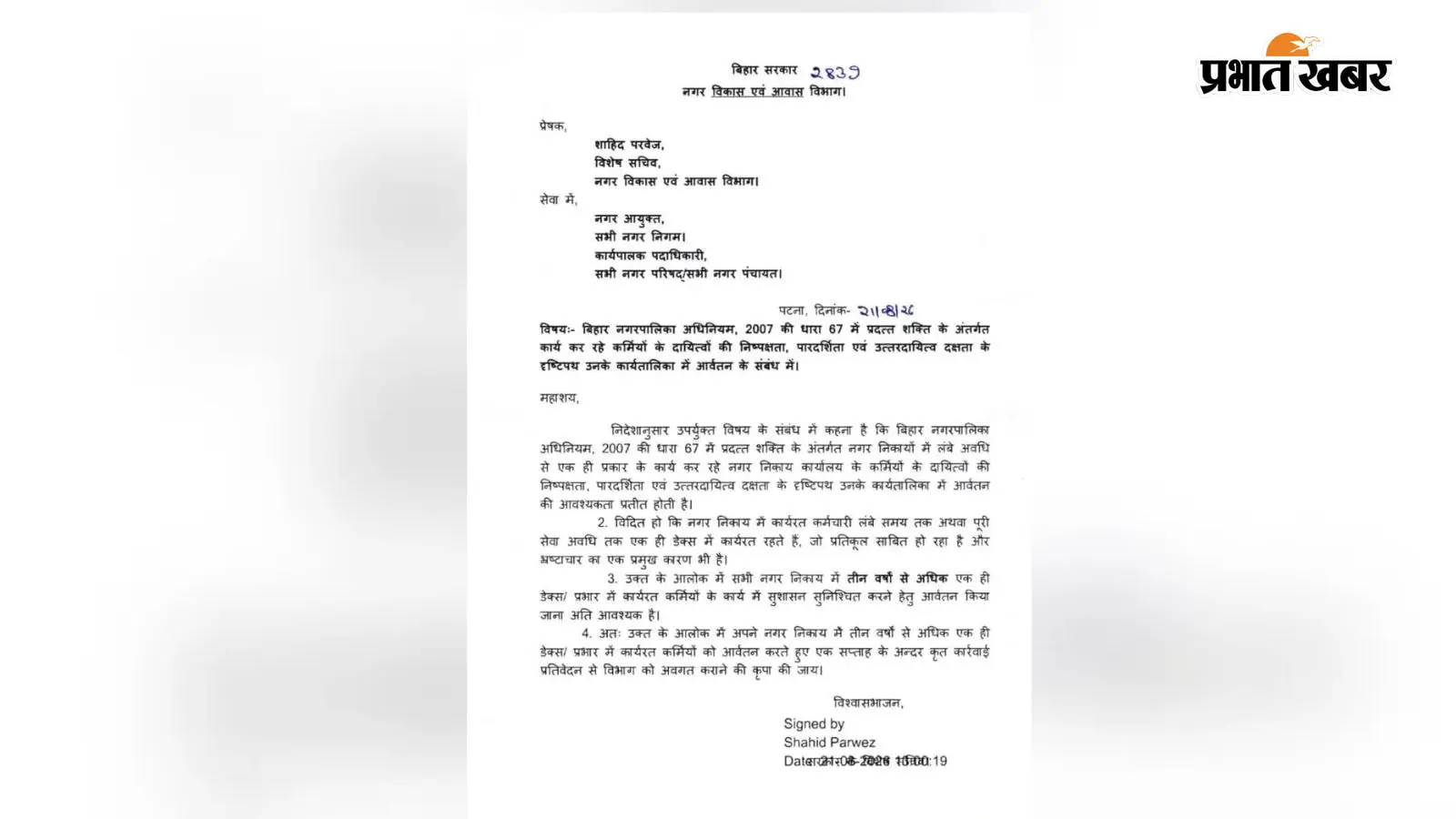 पटना में 3 साल से एक ही डेस्क पर जमे नगर निकाय कर्मियों का होगा तबादला, विभाग ने दिया सख्त निर्देश