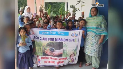 एक पेड़ मां के नाम: पूर्णिया के स्कूल में बच्चों ने घर से लाकर रोपे 130 पौधे; पर्यावरण संरक्षण का लिया संकल्प