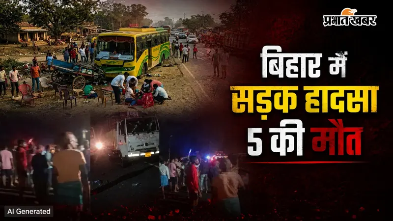बिहार में सड़क हादसा: आर्केस्ट्रा देख रहे लोगों को अनियंत्रित बस ने कुचला, 5 की मौत