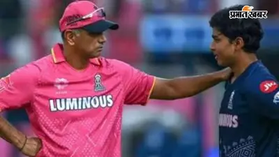 Rahul Dravid on Vaibhav Sooryavanshi: द्रविड़ ने बताया 15 साल के वैभव सूर्यवंशी के लिए क्यों जरूरी है रेड-बॉल क्रिकेट