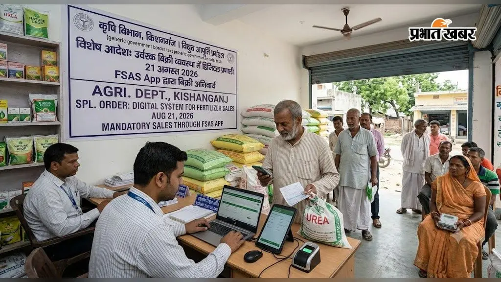 खाद तो है पर बिना 'डिजिटल एंट्री' के नहीं मिलेगी! किशनगंज में FSAS App अनिवार्य, जानें क्यों परेशान हैं किसान