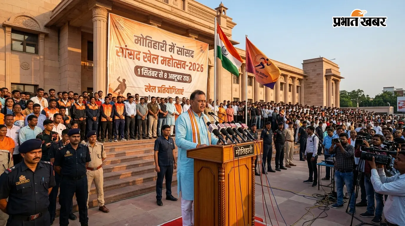 मोतिहारी में सांसद खेल महोत्सव-2026 का आयोजन, 1 सितंबर से 8 अक्टूबर तक होंगी खेल प्रतियोगिताएं