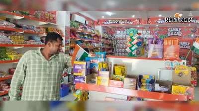 Motihari: चीनी की मिठास पर महंगाई का असर, प्याज-चावल और तेल ने भी बढ़ाया रसोई का खर्च