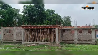 Motihari: पैसा नहीं मिला तो थमी विकास की रफ्तार, सम्राट अशोक भवन समेत 30 योजनाएं अटकीं