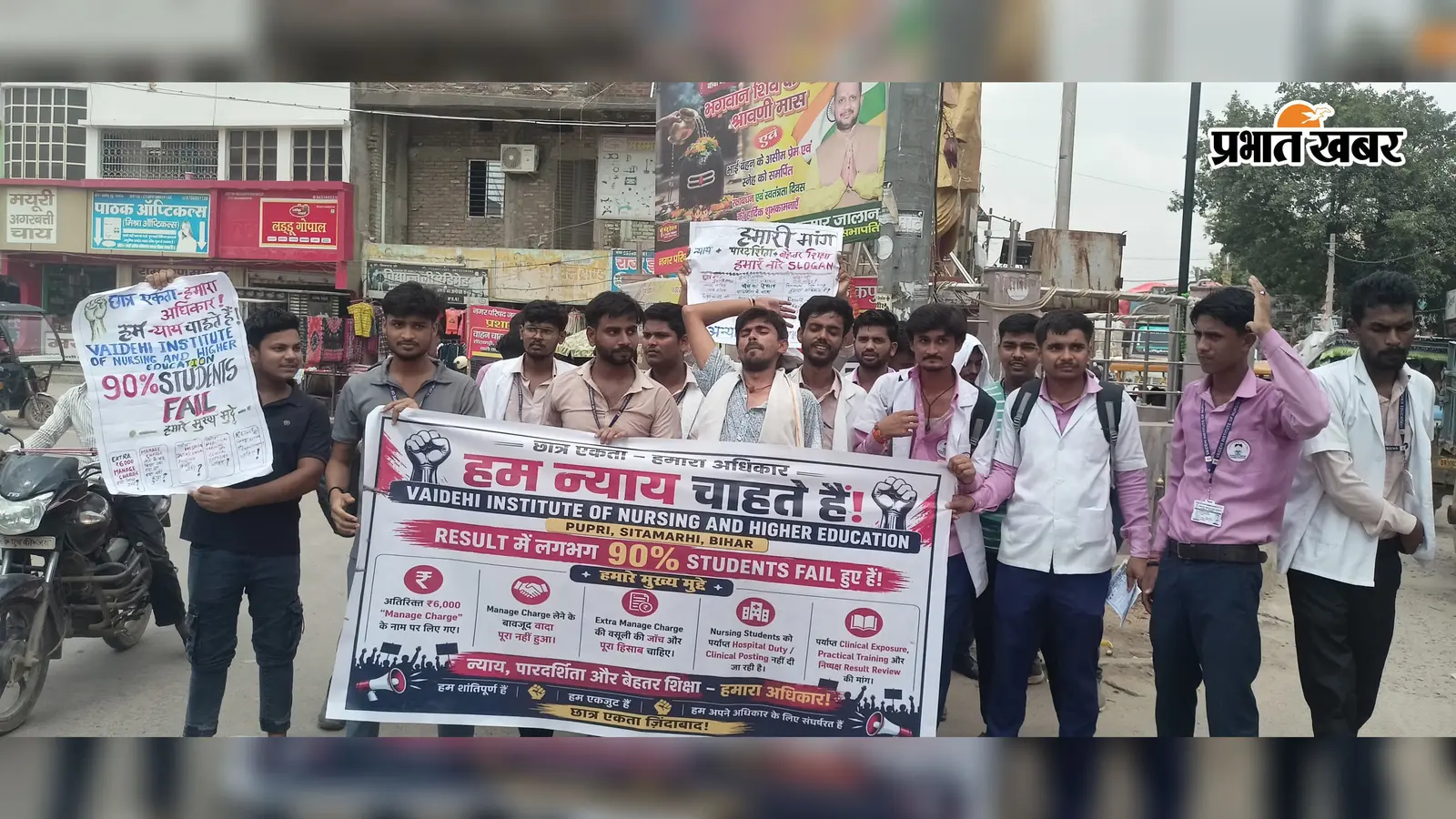 Sitamarhi News: पुपरी में BSc नर्सिंग के थर्ड सेमेस्टर में 39 छात्र फेल, कॉलेज प्रबंधन के खिलाफ सड़क पर उतरे विद्यार्थी