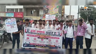 Sitamarhi News: पुपरी में BSc नर्सिंग के थर्ड सेमेस्टर में 39 छात्र फेल, कॉलेज प्रबंधन के खिलाफ सड़क पर उतरे विद्यार्थी