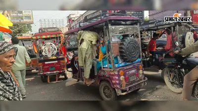 Motihari: बिना लाइसेंस नाबालिग चला रहे ई-रिक्शा, शहर की सड़कों पर बढ़ा जाम और हादसे का खतरा