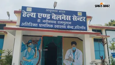 भोजपुर : हरिगांव हेल्थ सेंटर में मरीज बेहाल, डॉक्टरों के लिए AC कमरे में आराम तो मरीजों को पंखा भी नहीं