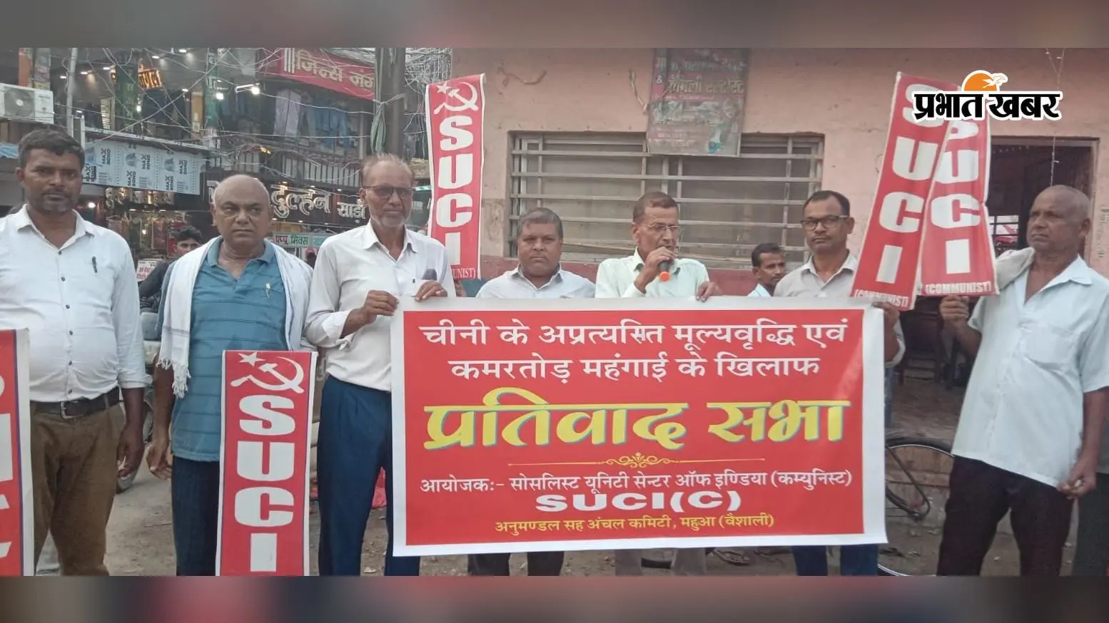 वैशाली: महुआ में आसमान छूती महंगाई और चीनी के बढ़े दामों के खिलाफ SUCI का जोरदार प्रतिवाद मार्च; जमाखोरों पर सख्त कार्रवाई की मांग
