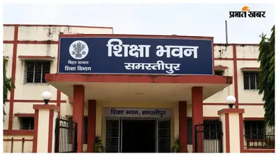 Samastipur: बीएड छात्रा से यौन शोषण के आरोप में शिक्षक पर विभागीय जांच शुरू