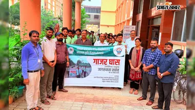 सासाराम में गाजर घास उन्मूलन अभियान, नारायण कृषि विज्ञान संस्थान के छात्रों ने चलाया जागरूकता कार्यक्रम
