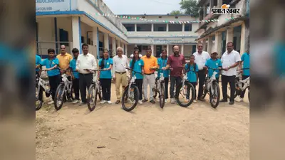 Ramgarh News: 21 बच्चों को मिली साइकिल, आखिर किसने बढ़ाया उनके सपनों का पहिया