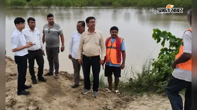 खगड़िया में फिर बढ़ा बाढ़ का खतरा, बौरना में जमींदारी बांध का सीओ-बीडीओ ने लिया जायजा