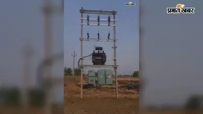 दो साल पहले लगा ट्रांसफॉर्मर, अब तक नहीं मिली बिजली, किसानों को भेजा जा रहा बिल