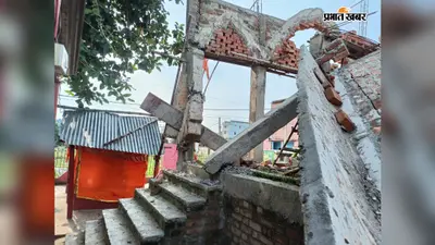Darbhanga: आवास बोर्ड के पार्क में निर्माणाधीन मंदिर ध्वस्त, कार्रवाई से स्थानीय लोगों में आक्रोश
