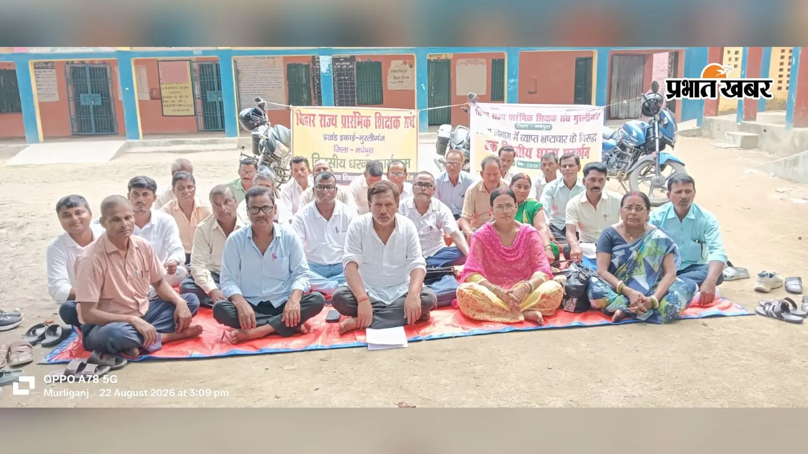 मुरलीगंज बीआरसी में शिक्षकों का धरना, छह मांगें रखीं, 29 अगस्त को महाधरना की चेतावनी