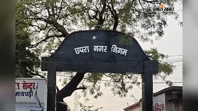 छपरा नगर निगम का 415 करोड़ का बजट महापौर-पार्षदों को झगड़े में अटका, विभाग को नहीं दिया गया जवाब