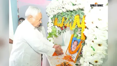 बिहारशरीफ के सिरसी गांव पहुंचे नीतीश कुमार, अनिल कुमार को दी श्रद्धांजलि और परिजनों से मिले