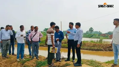 पटना: मसौढ़ी में बाढ़ का बढ़ा खतरा, SDO ने तटबंधों का किया निरीक्षण; अधिकारियों को अलर्ट रहने का निर्देश