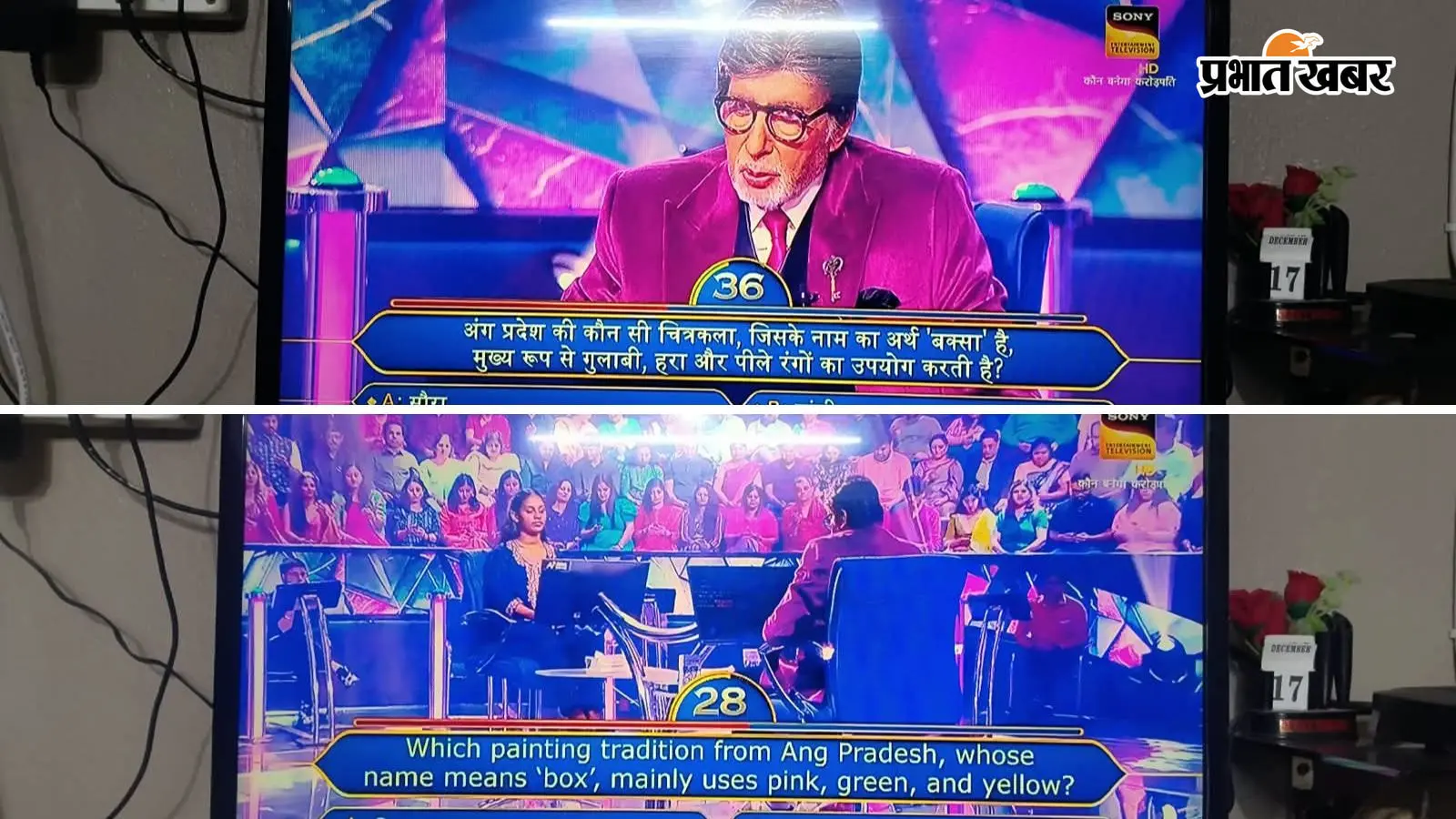KBC-18 में गूंजा भागलपुर की मंजूषा कला का नाम, 25 लाख के सवाल तक पहुंचीं रुचित अधलराव